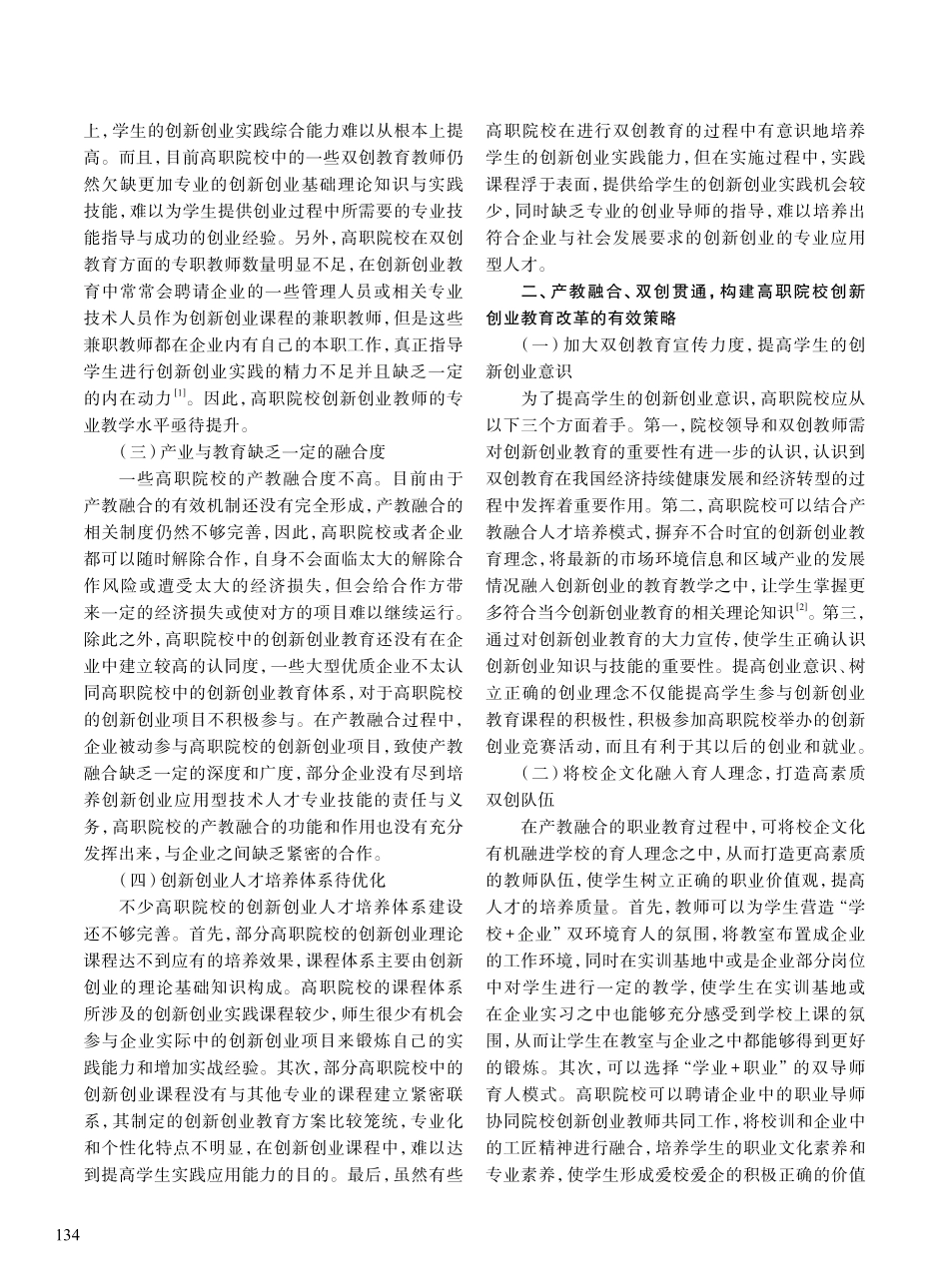 产教融合__双创贯通__建...校——高校创新创业教育探索_任龙静.pdf_第2页