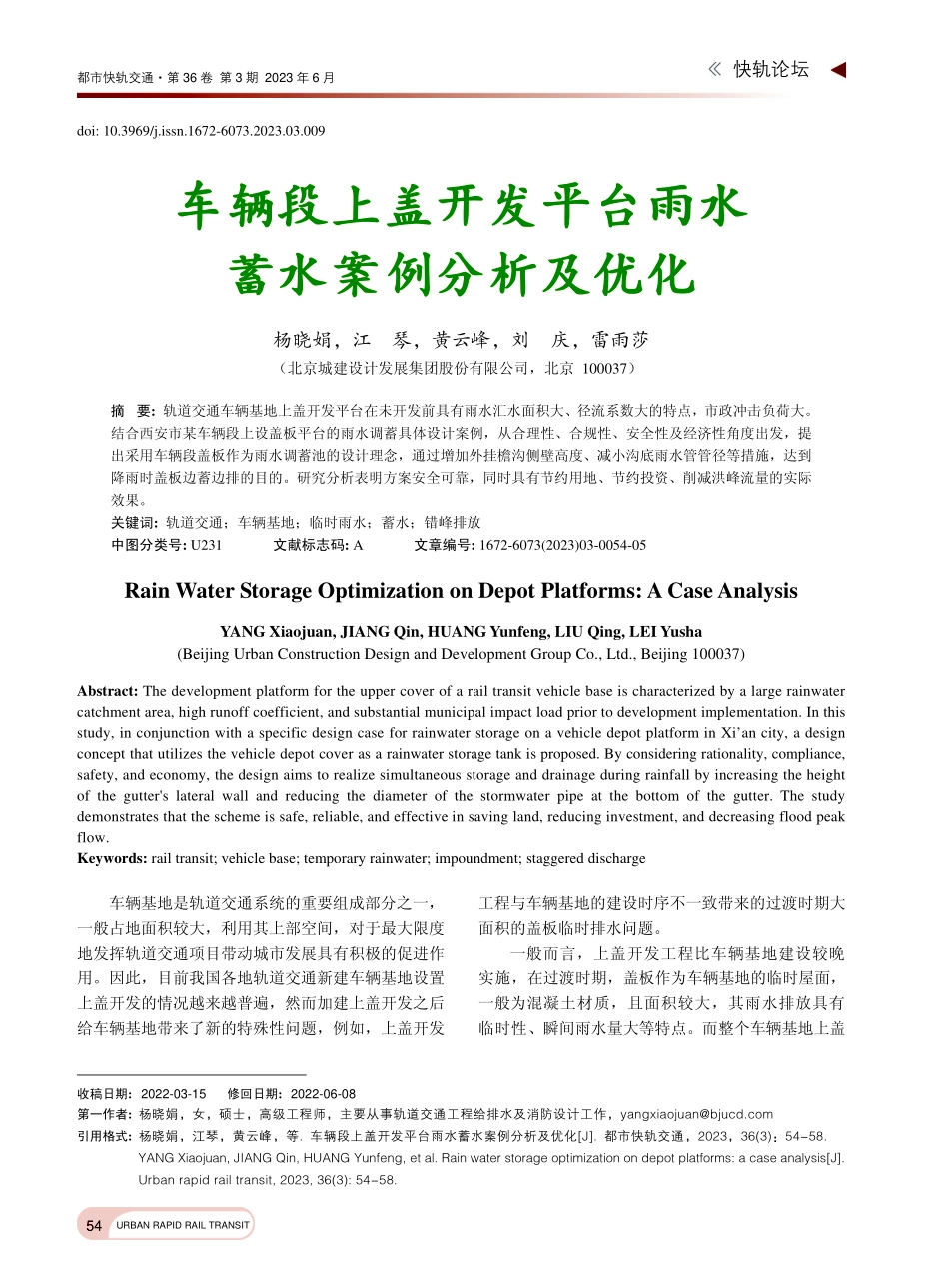 车辆段上盖开发平台雨水蓄水案例分析及优化_杨晓娟.pdf_第1页