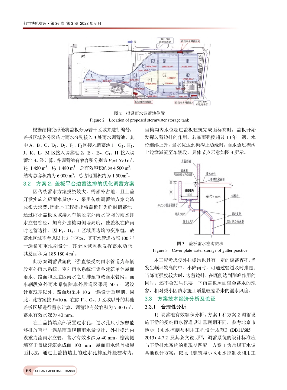 车辆段上盖开发平台雨水蓄水案例分析及优化_杨晓娟.pdf_第3页