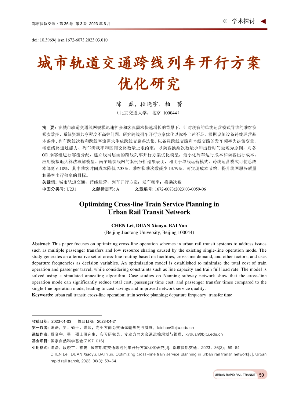 城市轨道交通跨线列车开行方案优化研究_陈磊.pdf_第1页
