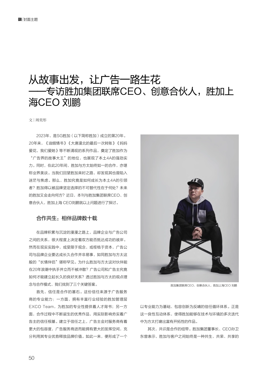 从故事出发,让广告一路生花...合伙人,胜加上海CEO刘鹏_周奕彤.pdf_第1页