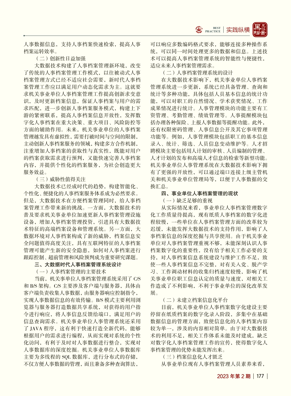 大数据背景下机关事业单位人事档案管理创新_金倚天.pdf_第2页