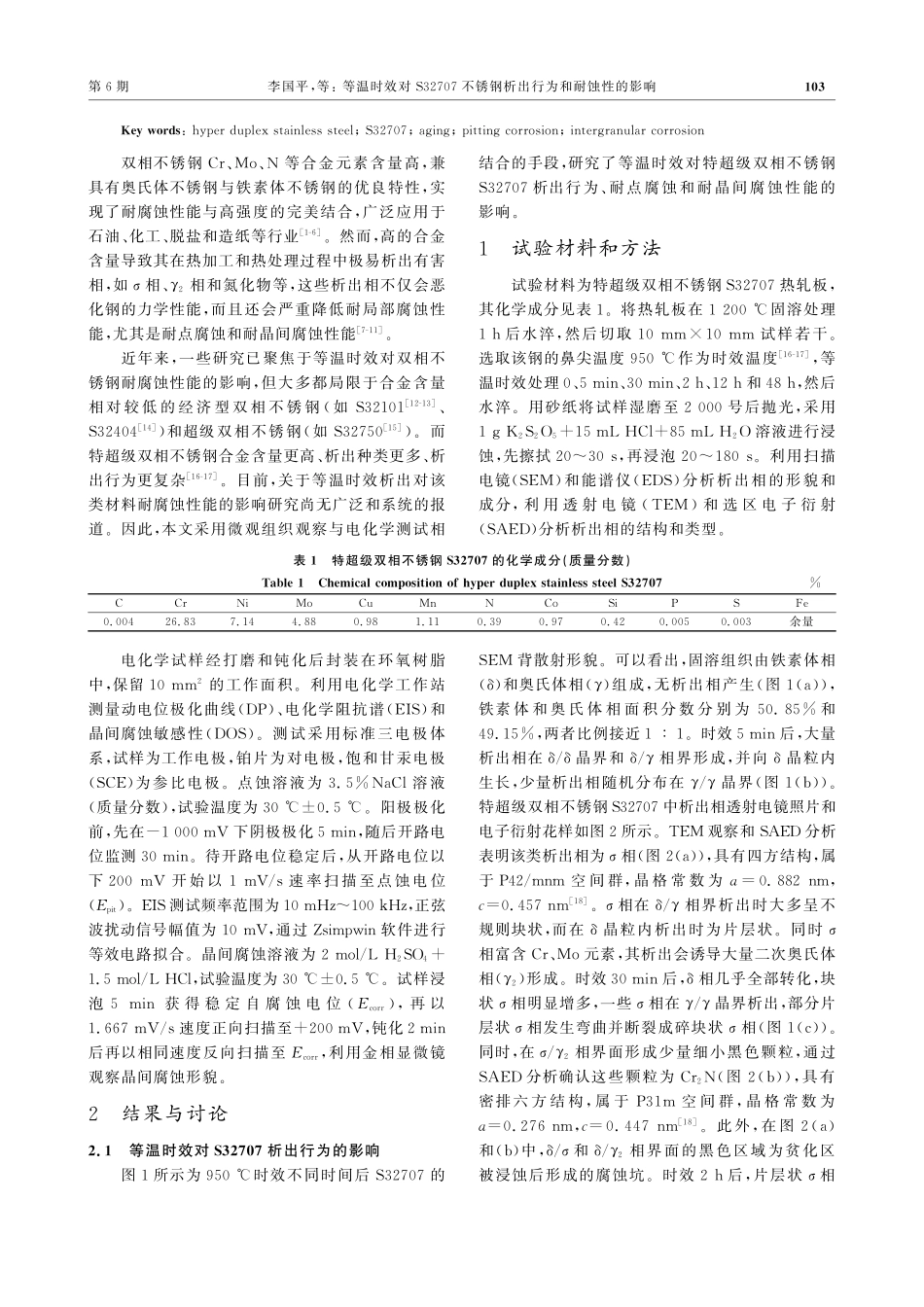 等温时效对S32707不锈钢析出行为和耐蚀性的影响_李国平.pdf_第2页