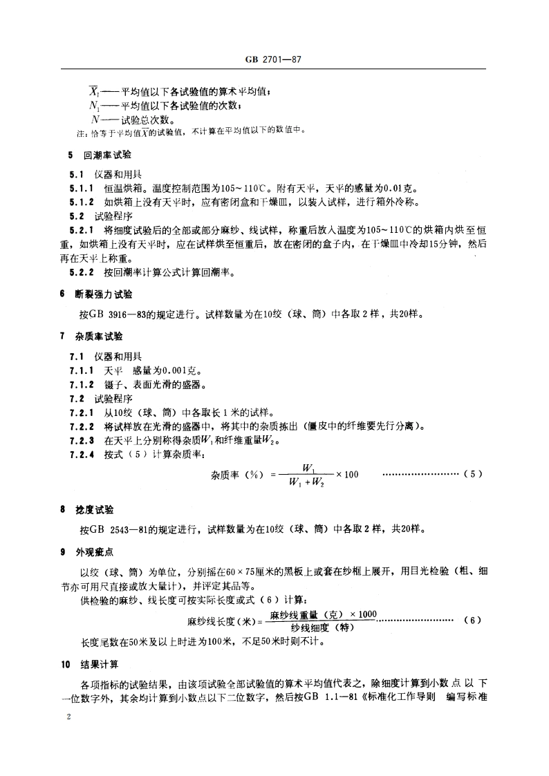 黄麻麻纱、线试验方法 GBT 2701-1987.pdf_第3页