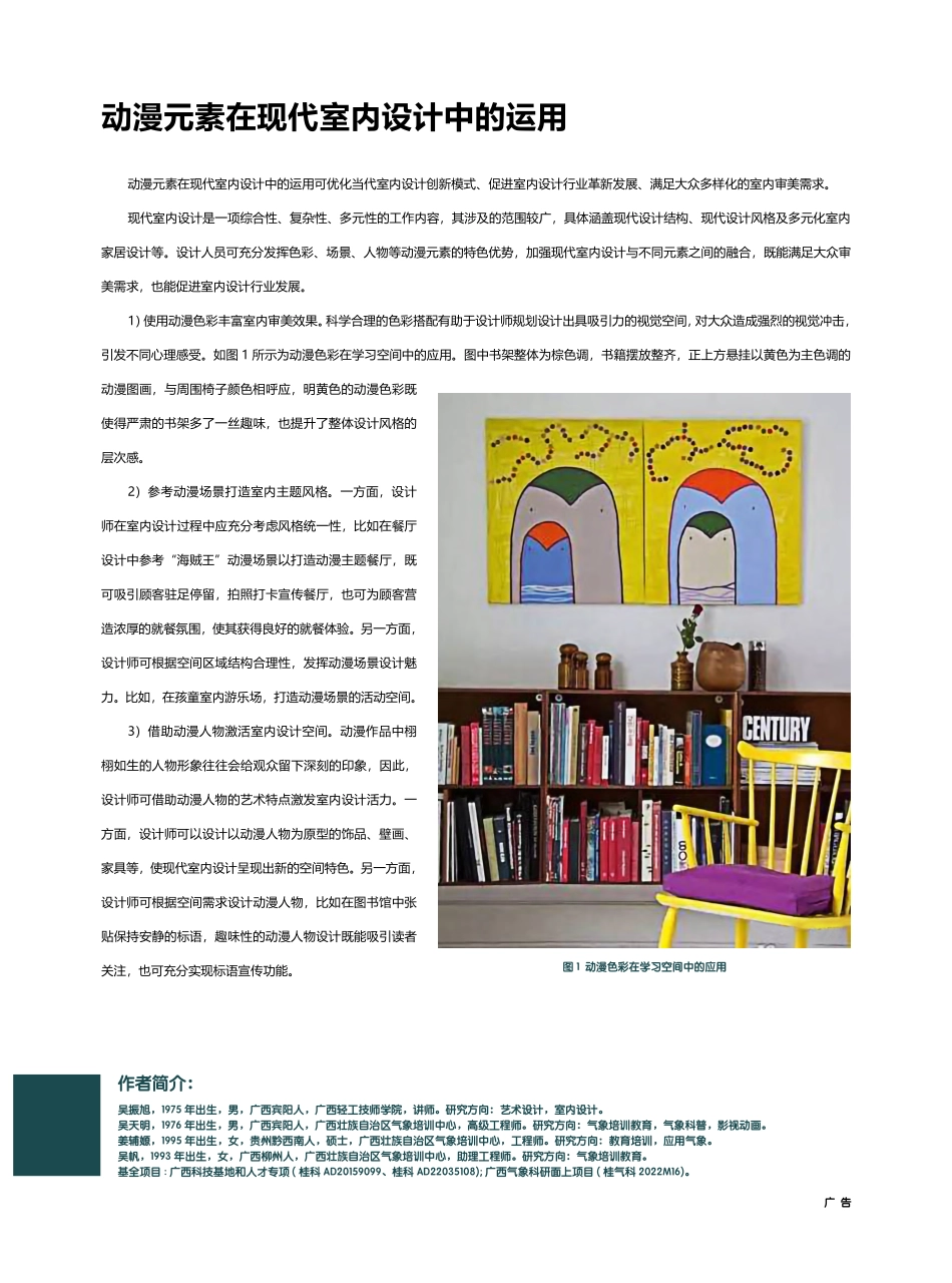 动漫元素在现代室内设计中的运用_吴振旭.pdf_第1页
