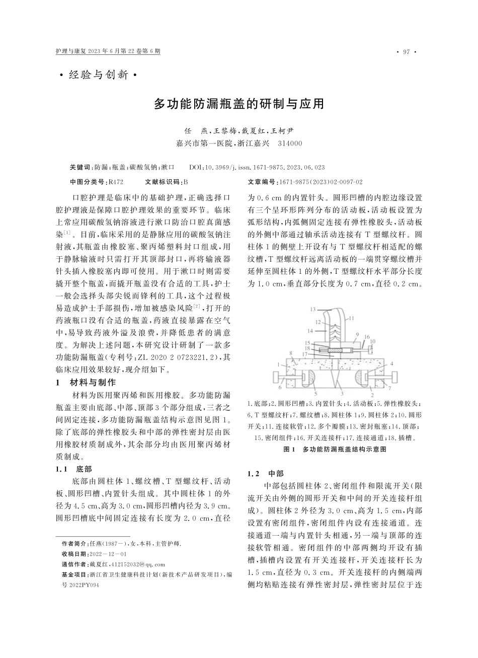 多功能防漏瓶盖的研制与应用_任燕.pdf_第1页