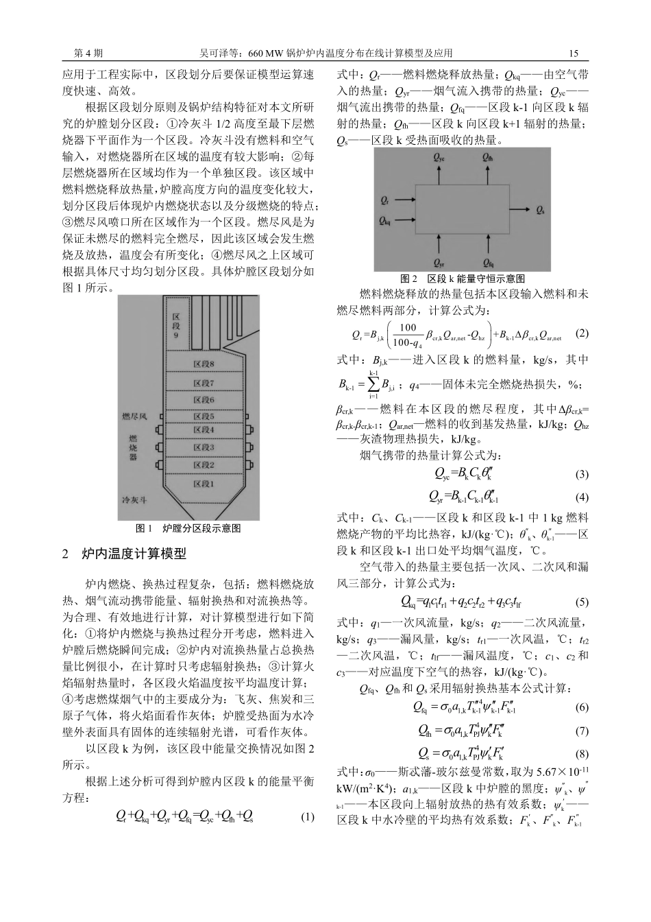 660_MW锅炉炉内温度分布在线计算模型及应用_吴可泽.pdf_第2页