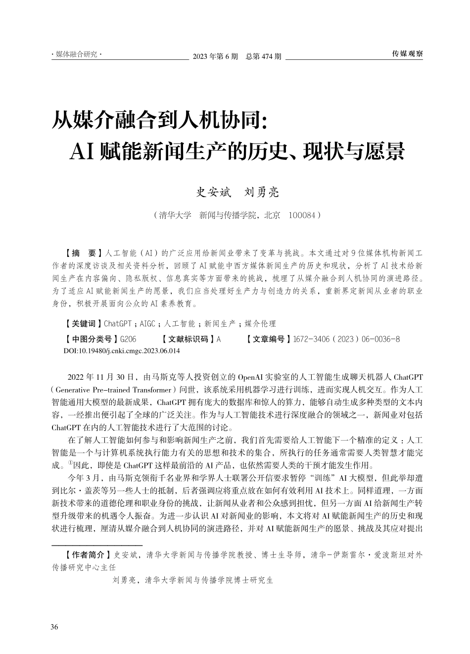 从媒介融合到人机协同：AI...新闻生产的历史、现状与愿景_史安斌.pdf_第1页