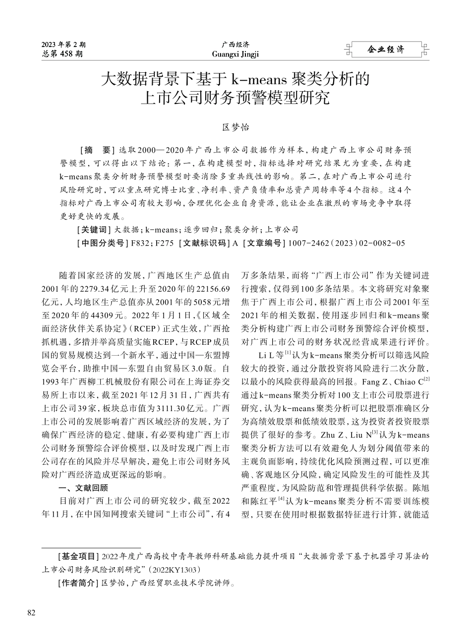大数据背景下基于k-mea...的上市公司财务预警模型研究_区梦怡.pdf_第1页