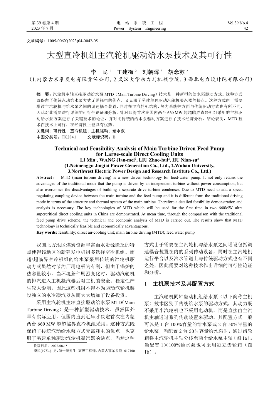 大型直冷机组主汽轮机驱动给水泵技术及其可行性_李民.pdf_第1页