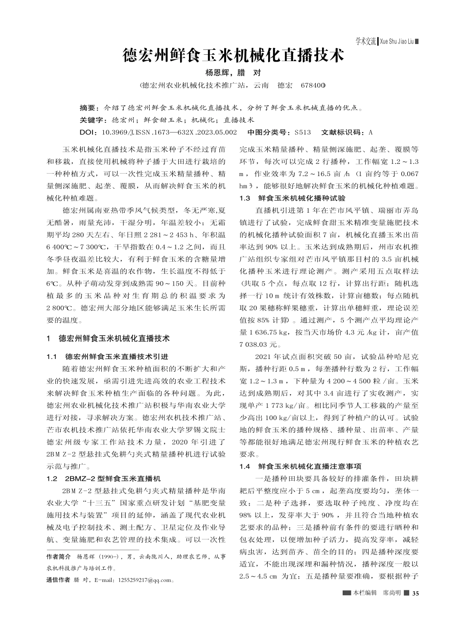 德宏州鲜食玉米机械化直播技术_杨恩辉.pdf_第1页