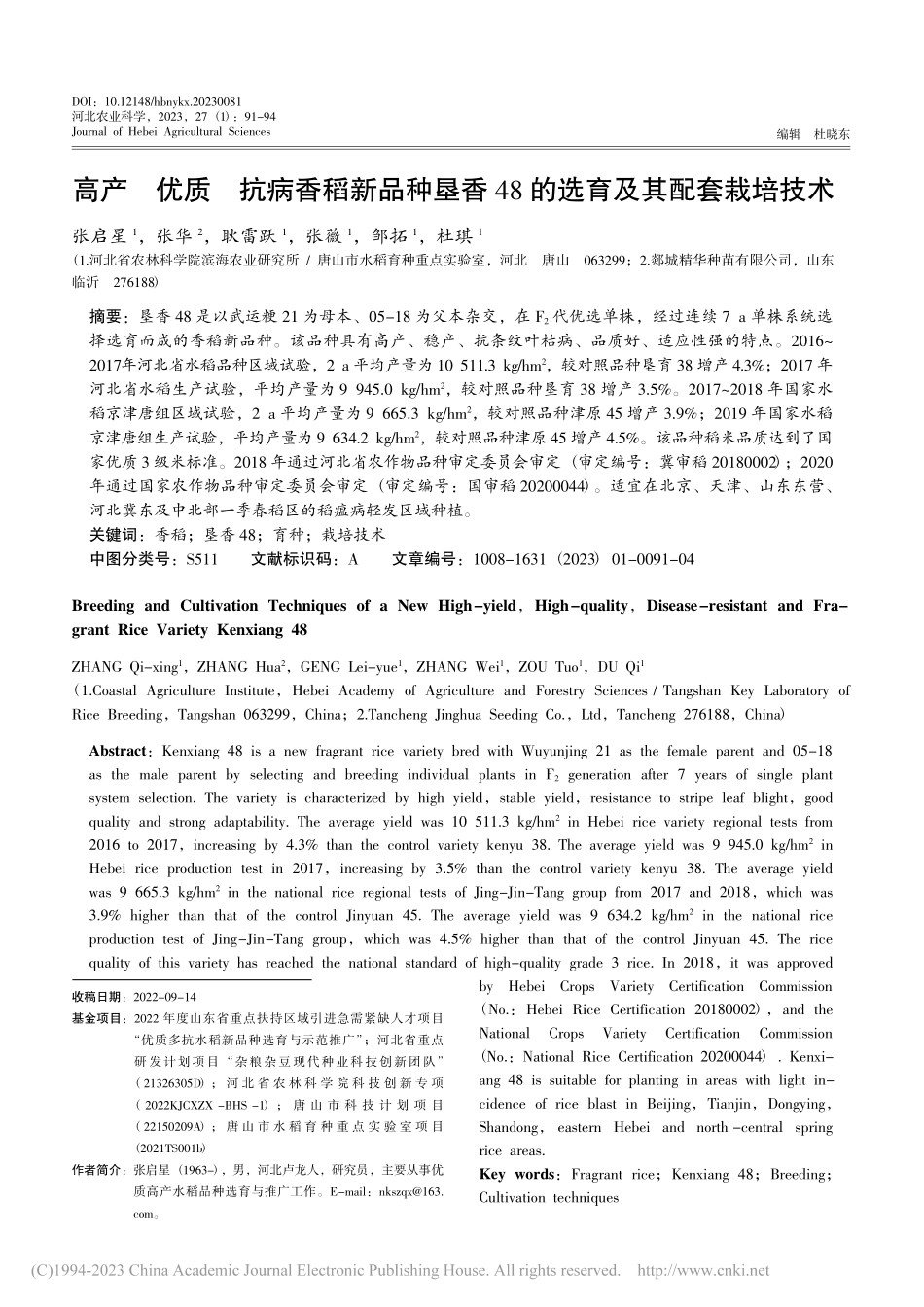 高产__优质__抗病香稻新...48的选育及其配套栽培技术_张启星.pdf_第1页