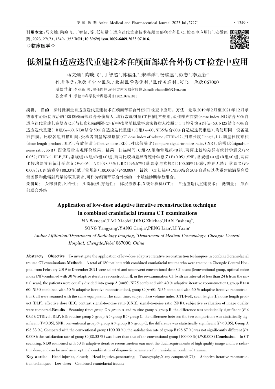 低剂量自适应迭代重建技术在...面部联合外伤CT检查中应用_马文灿.pdf_第1页