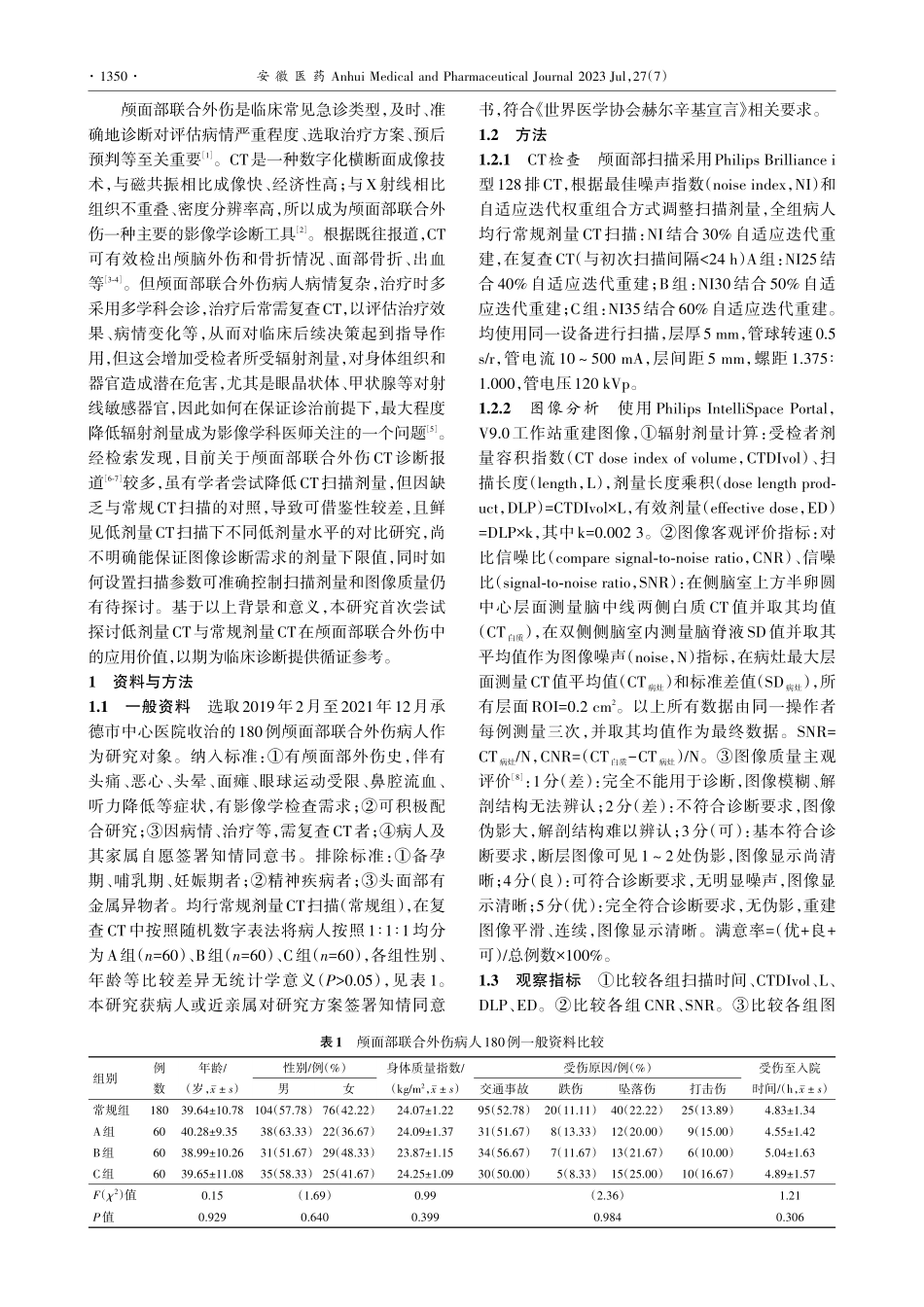 低剂量自适应迭代重建技术在...面部联合外伤CT检查中应用_马文灿.pdf_第2页