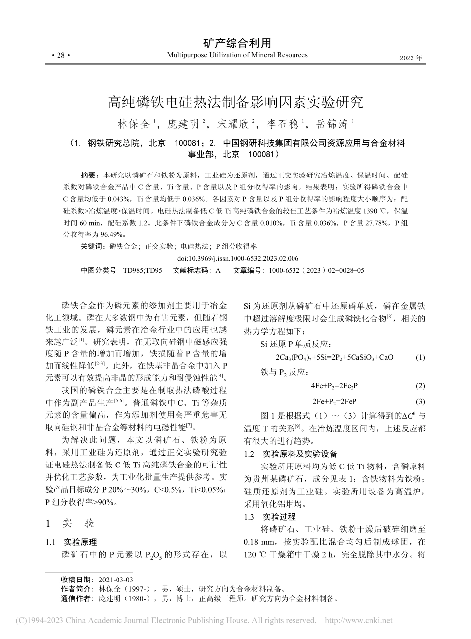 高纯磷铁电硅热法制备影响因素实验研究_林保全.pdf_第1页