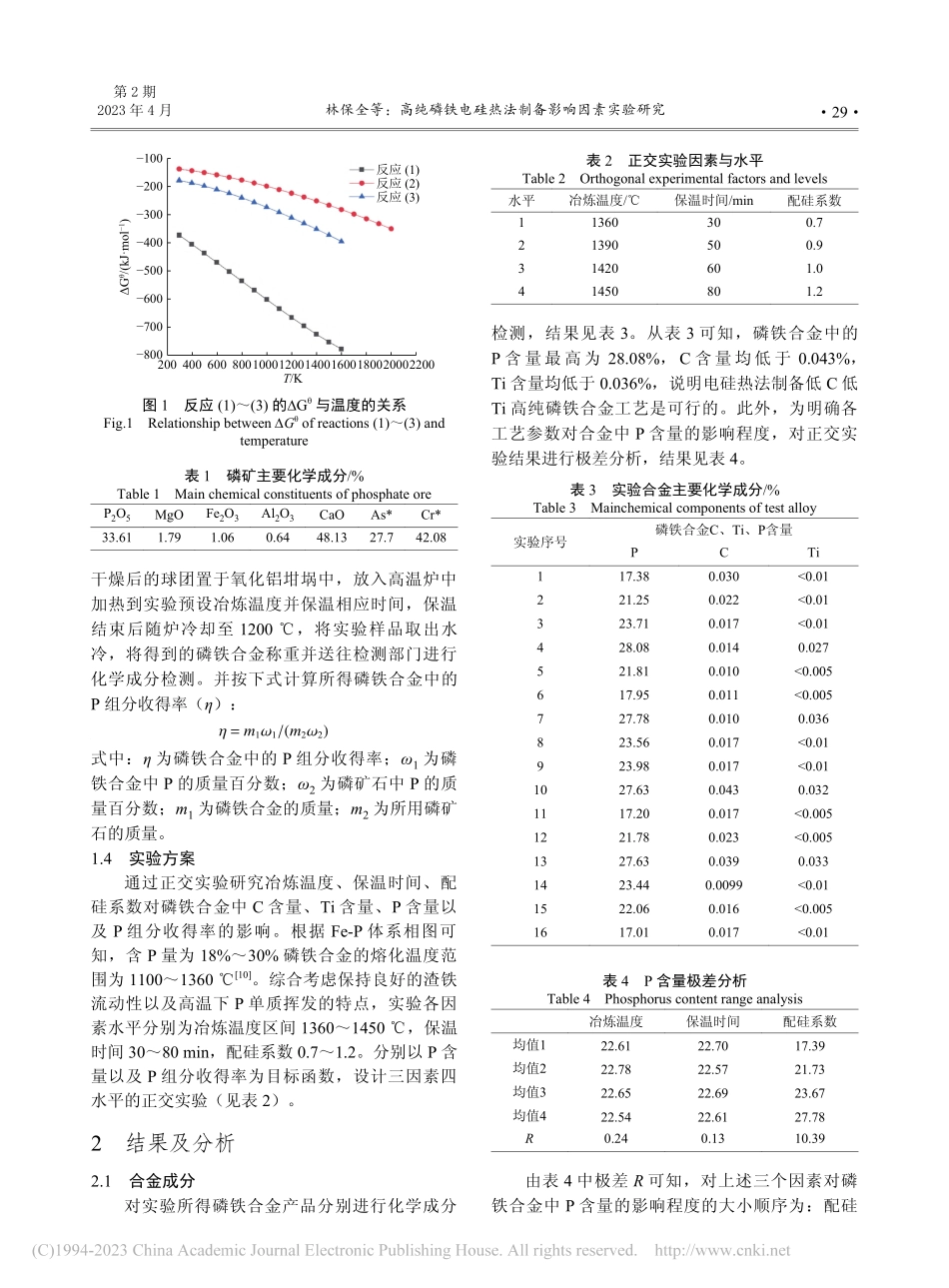 高纯磷铁电硅热法制备影响因素实验研究_林保全.pdf_第2页