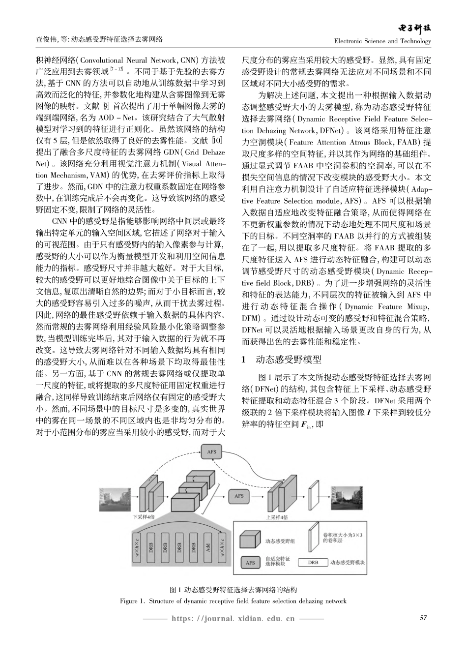 动态感受野特征选择去雾网络_查俊伟.pdf_第2页
