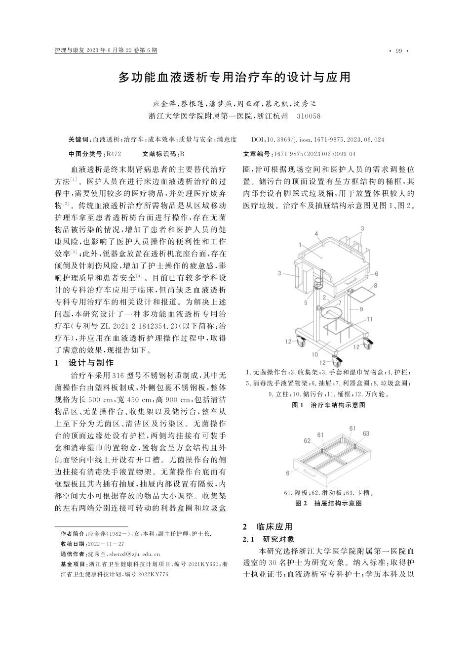 多功能血液透析专用治疗车的设计与应用_应金萍.pdf_第1页