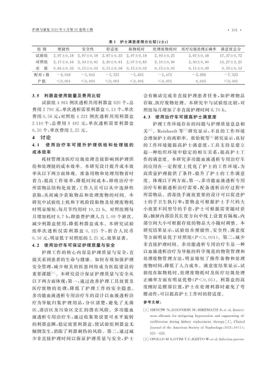 多功能血液透析专用治疗车的设计与应用_应金萍.pdf_第3页