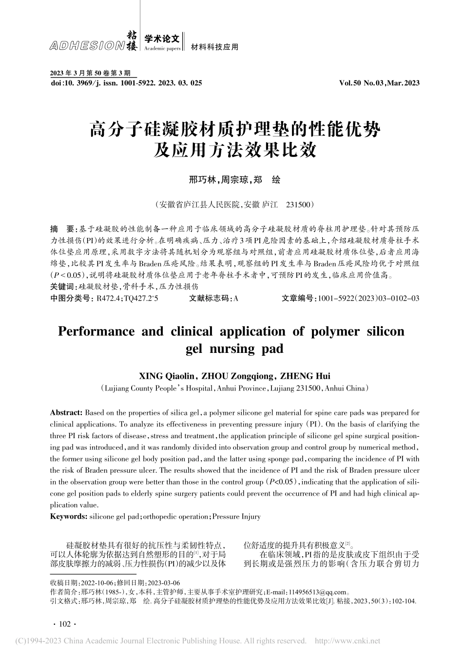 高分子硅凝胶材质护理垫的性能优势及应用方法效果比效_邢巧林.pdf_第1页