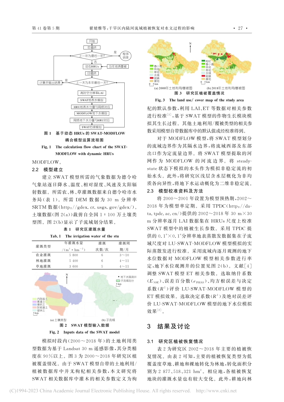 干旱区内陆河流域植被恢复对水文过程的影响_翟婧雅.pdf_第2页