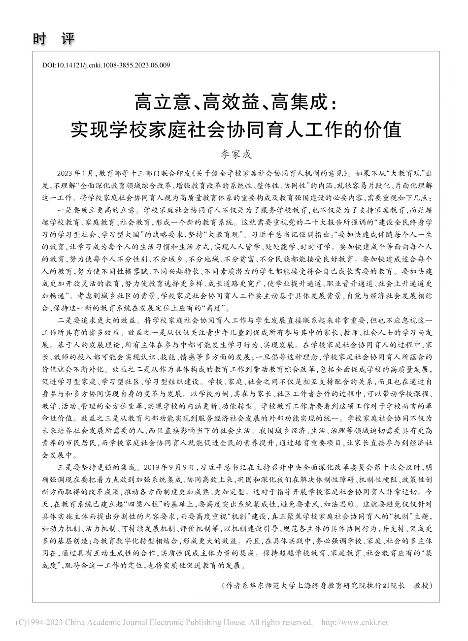 高立意、高效益、高集成：实...家庭社会协同育人工作的价值_李家成.pdf_第1页