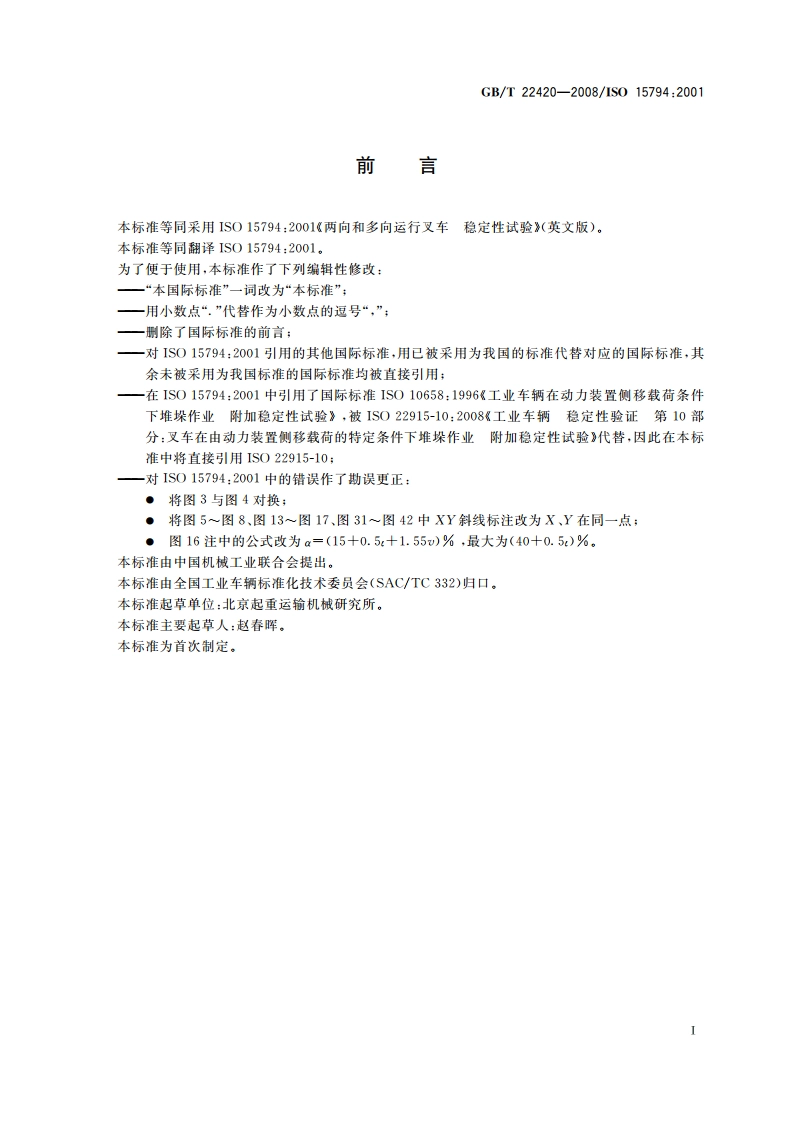 两向和多向运行叉车 稳定性试验 GBT 22420-2008.pdf_第2页