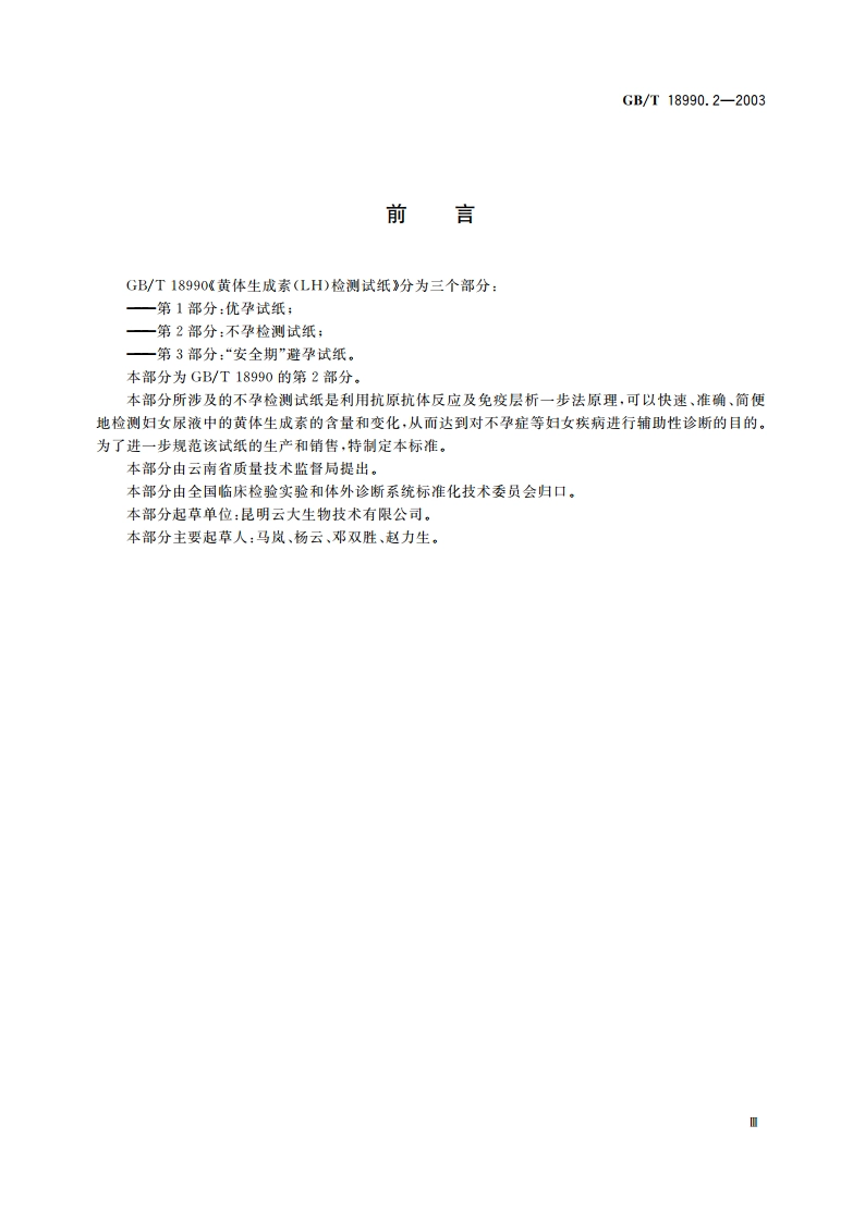 黄体生成素(LH)检测试纸 第2部分：不孕检测试纸 GBT 18990.2-2003.pdf_第3页