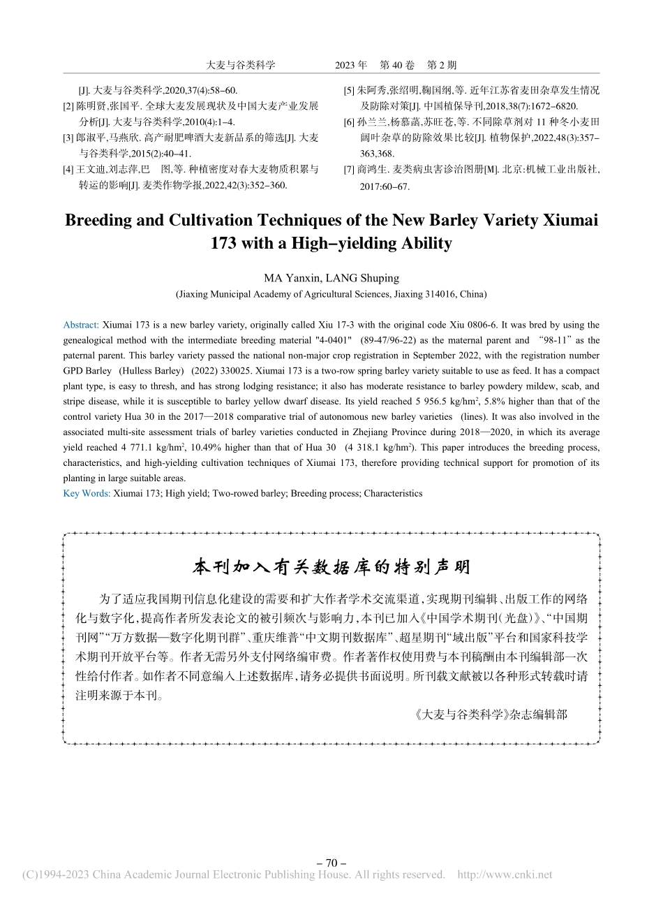 高产大麦新品种秀麦173的选育和栽培技术_马燕欣.pdf_第3页