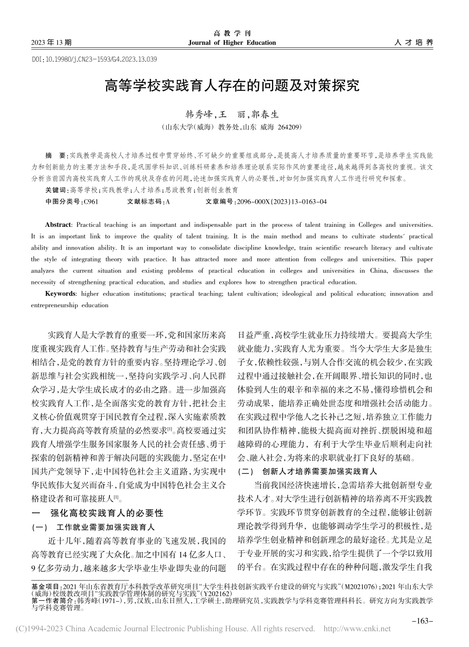 高等学校实践育人存在的问题及对策探究_韩秀峰.pdf_第1页