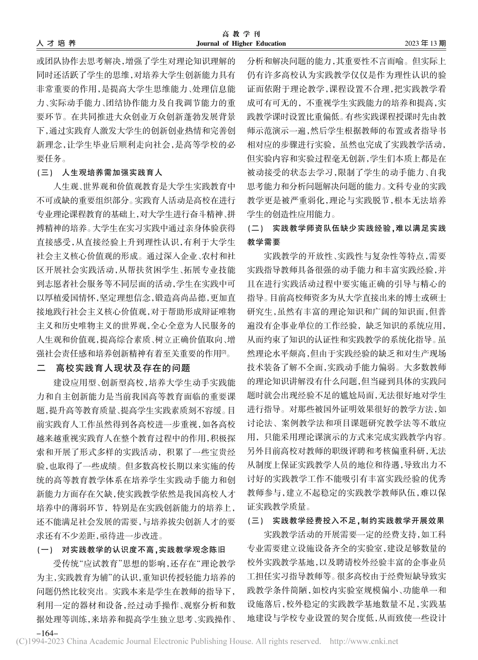 高等学校实践育人存在的问题及对策探究_韩秀峰.pdf_第2页