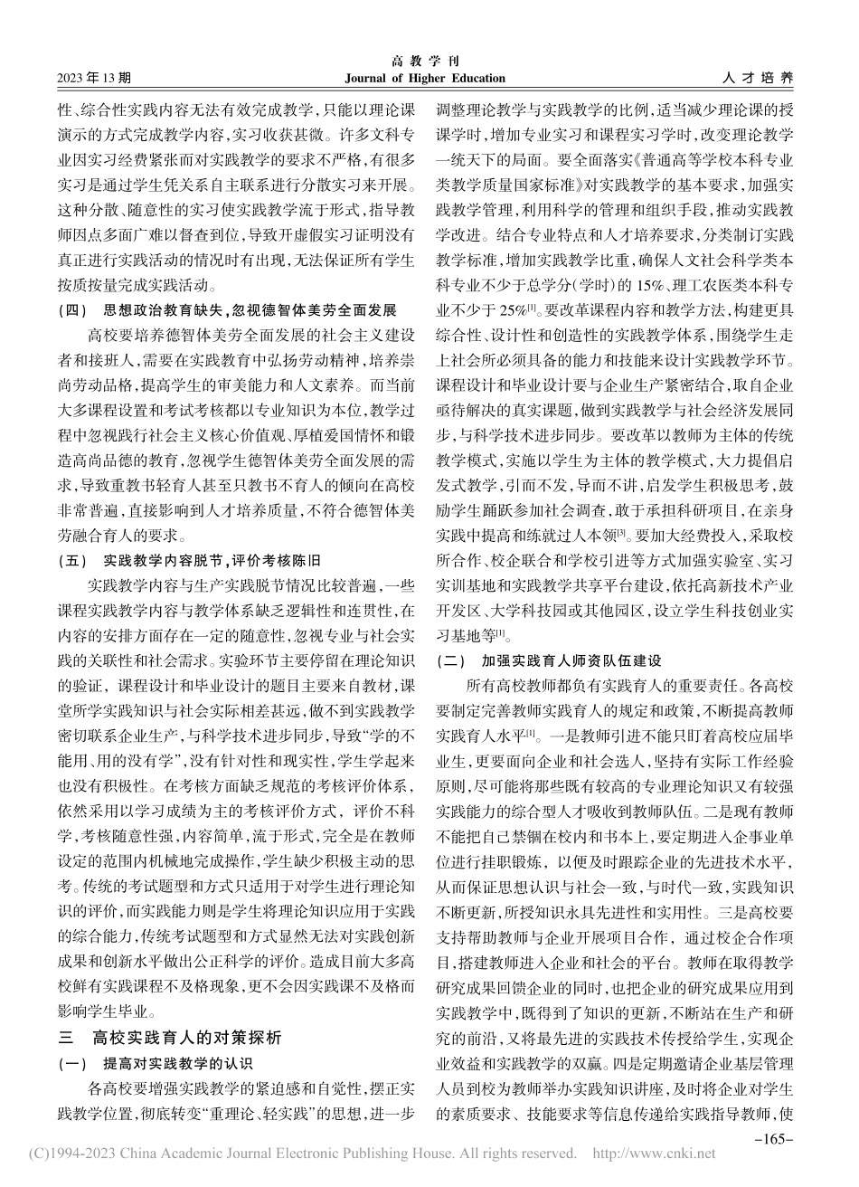 高等学校实践育人存在的问题及对策探究_韩秀峰.pdf_第3页