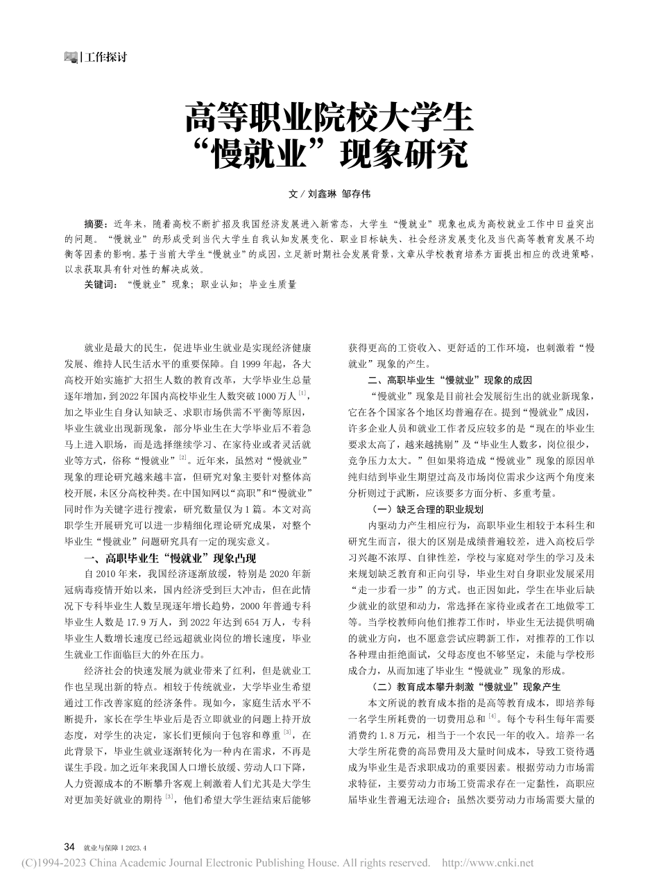 高等职业院校大学生“慢就业”现象研究_刘鑫琳.pdf_第1页