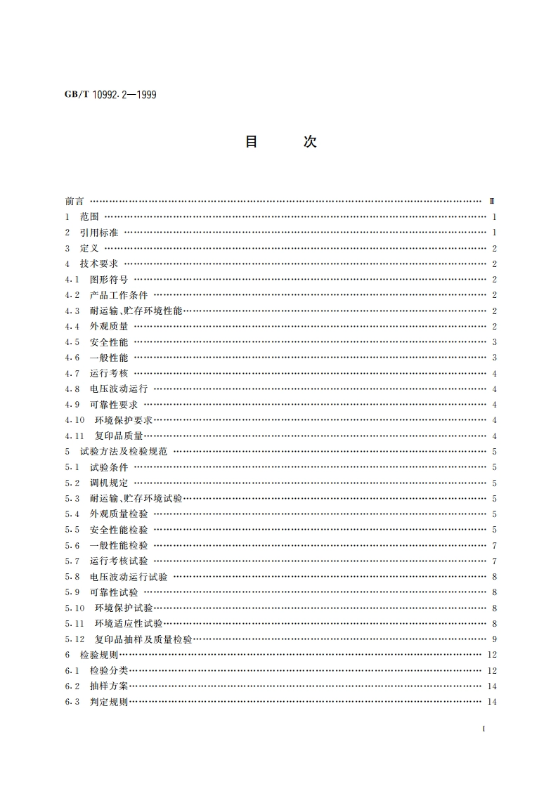 静电复印机 便携式复印机 GBT 10992.2-1999.pdf_第2页