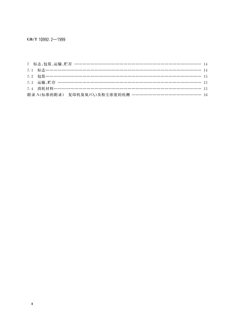 静电复印机 便携式复印机 GBT 10992.2-1999.pdf_第3页