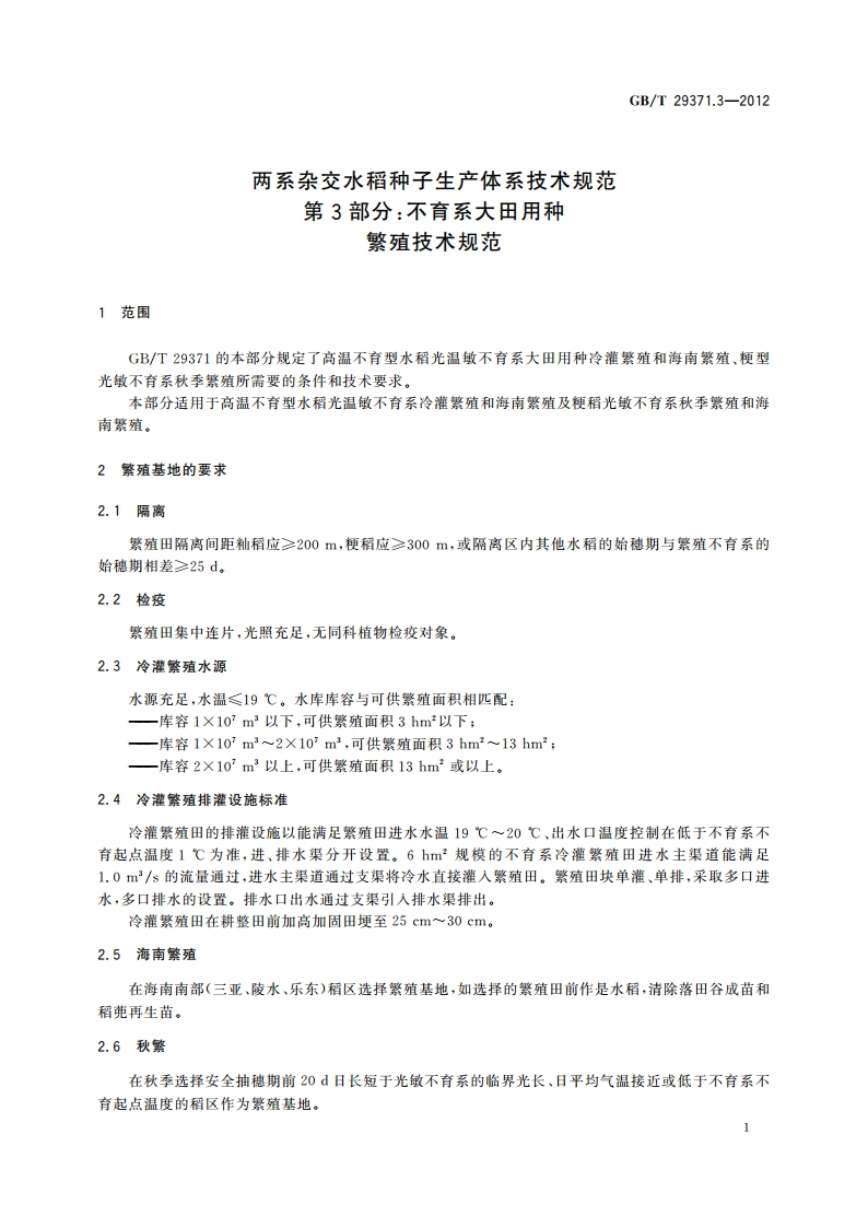 两系杂交水稻种子生产体系技术规范 第3部分：不育系大田用种繁殖技术规范 GBT 29371.3-2012.pdf_第3页