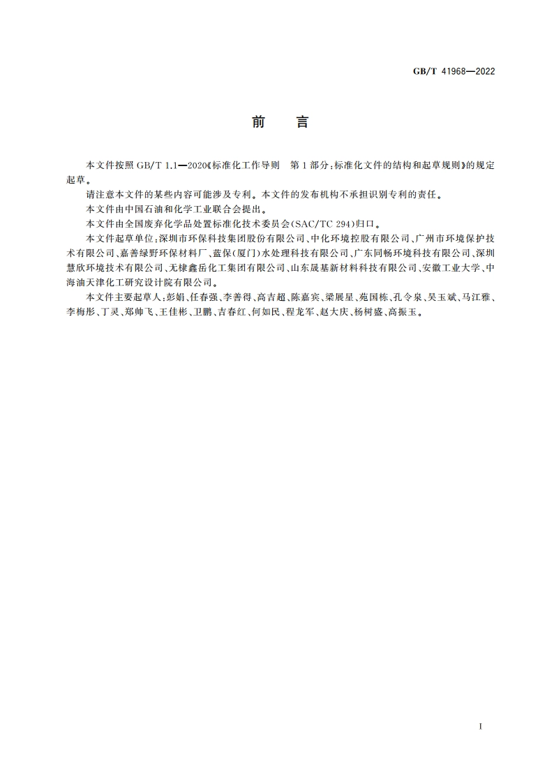 乳化废液处理处置方法 GBT 41968-2022.pdf_第2页