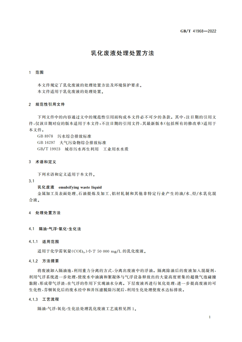 乳化废液处理处置方法 GBT 41968-2022.pdf_第3页