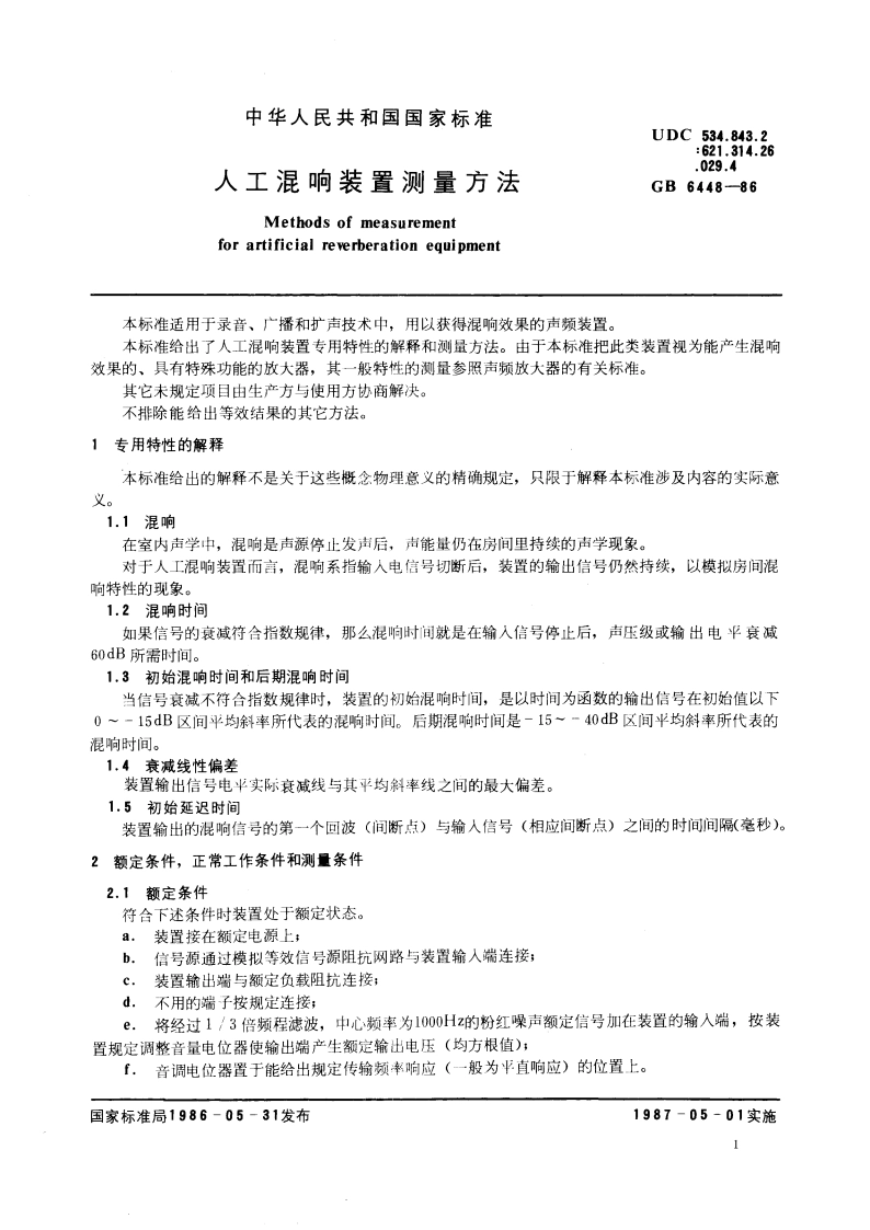 人工混响装置测量方法 GBT 6448-1986.pdf_第3页