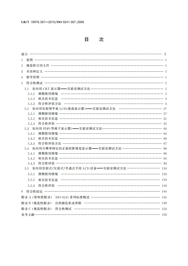 人-系统交互工效学 第307部分：电子视觉显示器的分析和符合性试验方法 GBT 18978.307-2015.pdf_第2页