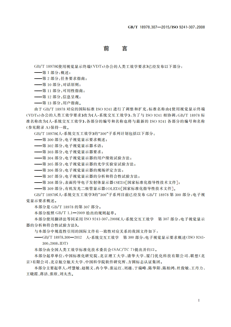 人-系统交互工效学 第307部分：电子视觉显示器的分析和符合性试验方法 GBT 18978.307-2015.pdf_第3页