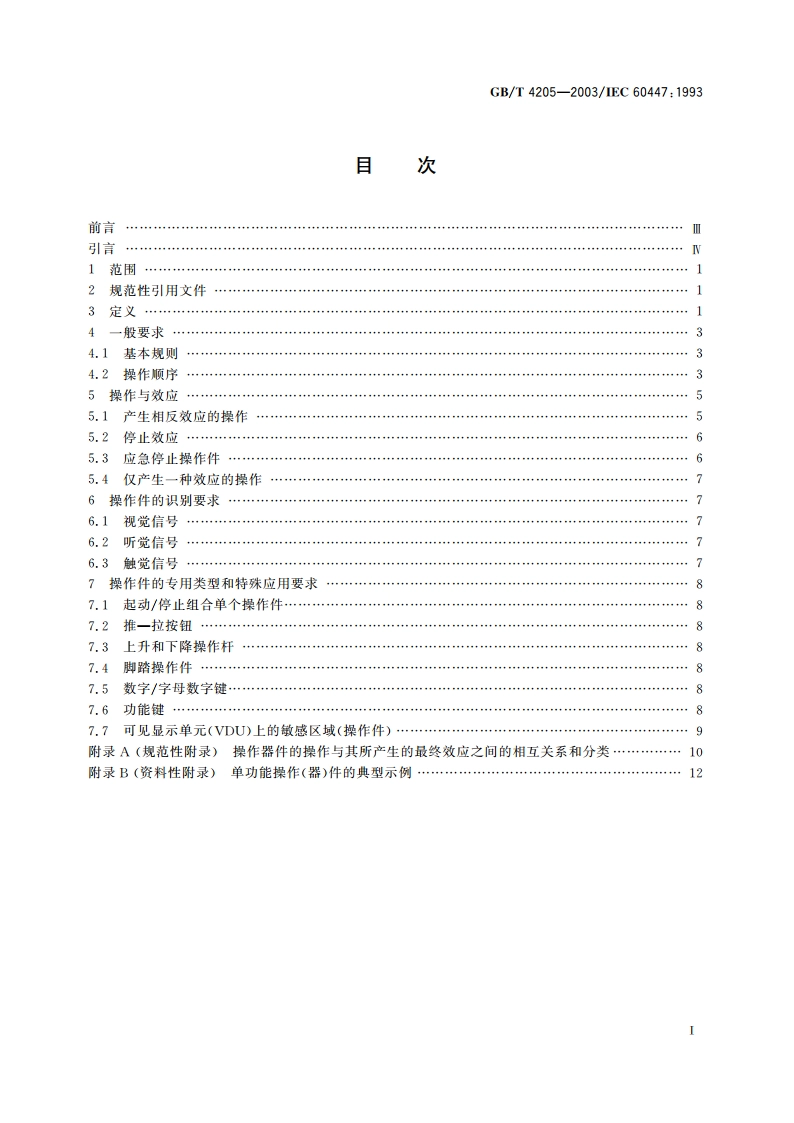人机界面(MMI)——操作规则 GBT 4205-2003.pdf_第2页
