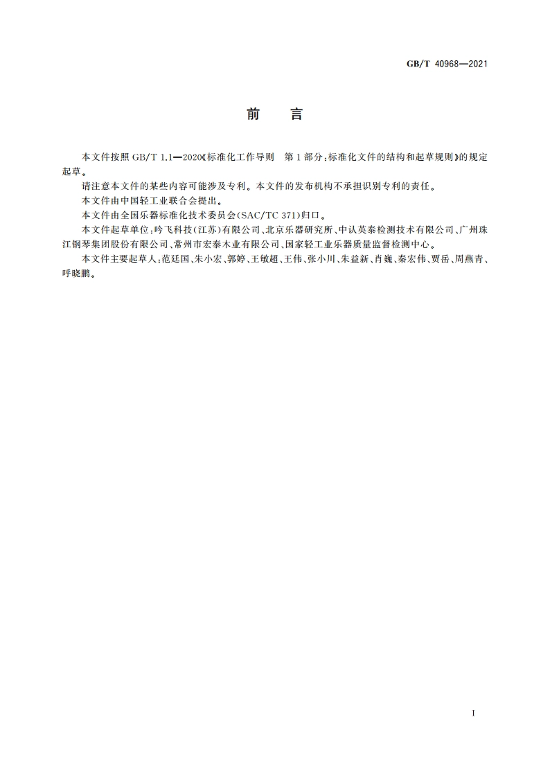 乐器产品中多环芳烃的测试方法 GBT 40968-2021.pdf_第3页