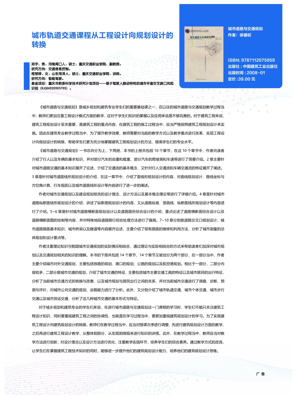 城市轨道交通课程从工程设计向规划设计的转换_郑宇.pdf_第1页