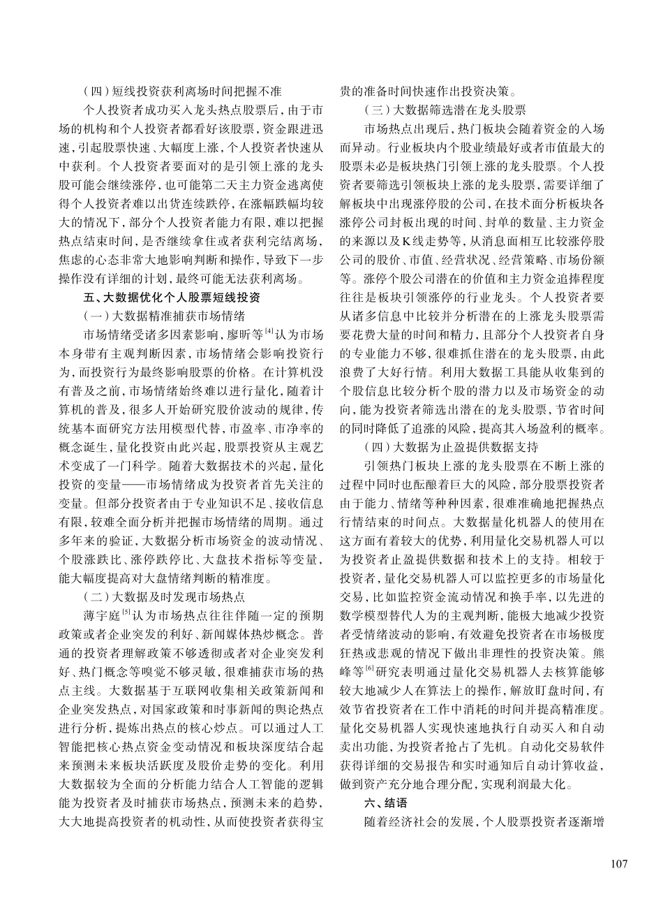 大数据背景下个人股票短线投资优化研究_林杰.pdf_第3页