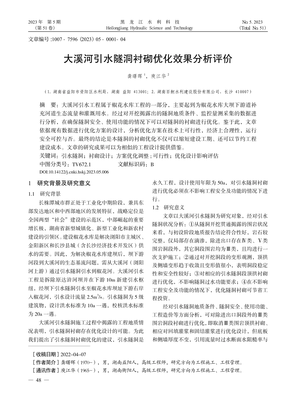 大溪河引水隧洞衬砌优化效果分析评价_龚曙晖.pdf_第1页