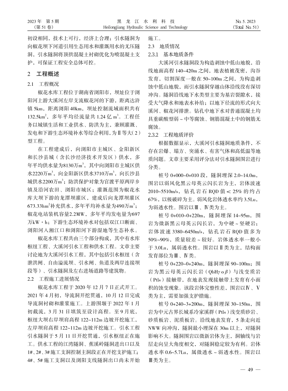 大溪河引水隧洞衬砌优化效果分析评价_龚曙晖.pdf_第2页