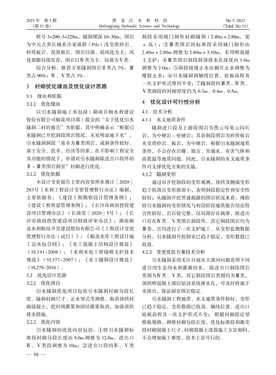 大溪河引水隧洞衬砌优化效果分析评价_龚曙晖.pdf_第3页
