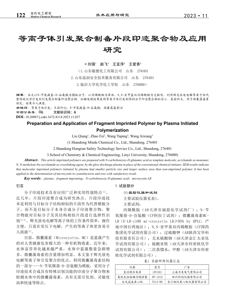 等离子体引发聚合制备片段印迹聚合物及应用研究_刘强.pdf_第1页