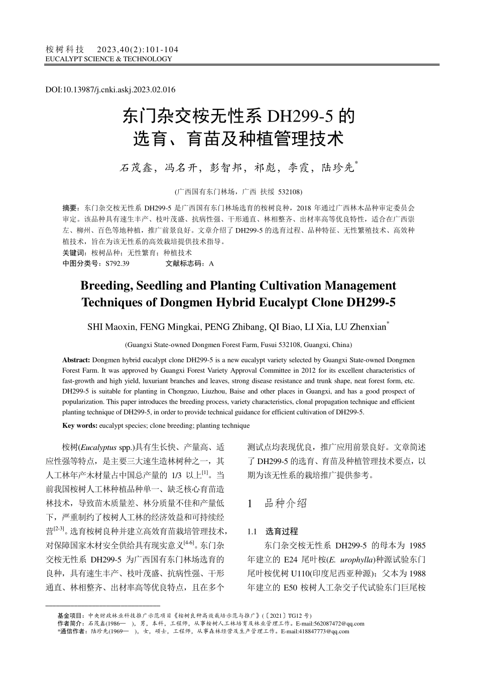 东门杂交桉无性系DH299...的选育、育苗及种植管理技术_石茂鑫.pdf_第1页